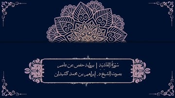سورة الغاشية برواية حفص عن عاصم | بصوت الشيخ د. إبراهيم بن محمد كشيدان