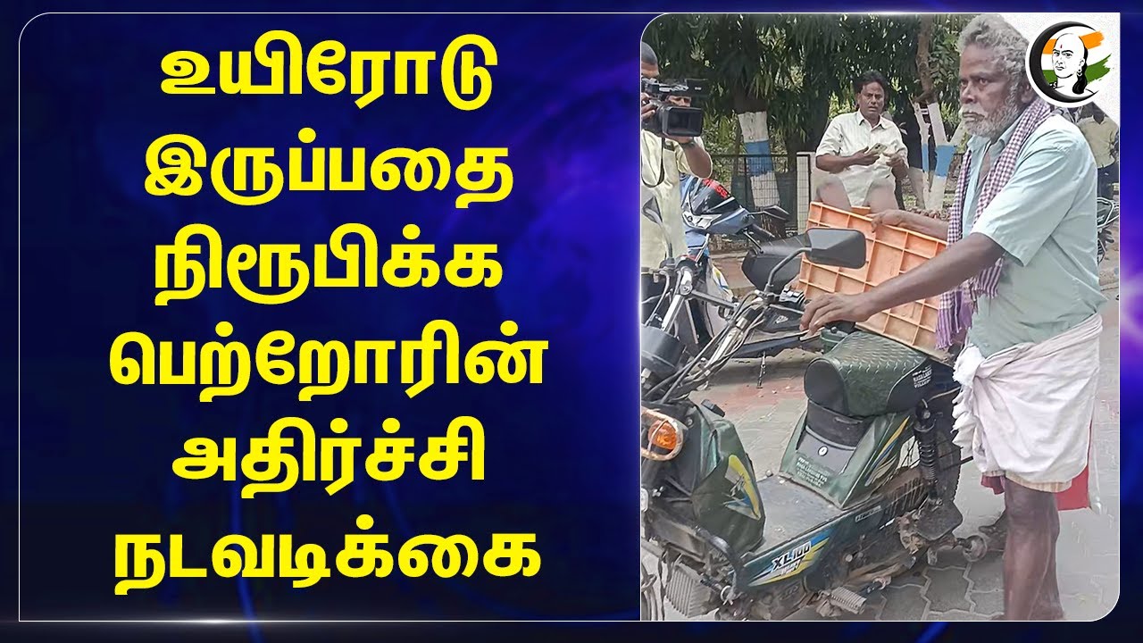 உயிரோடு இருப்பதை நிரூபிக்க Parents-ன் அதிர்ச்சி நடவடிக்கை | Vilupuram | Govt Pension | Govt Office