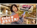 第一次體驗當廣告女主角!?小資女爽變地產大亨買下全世界|懶錢包LazyWallet