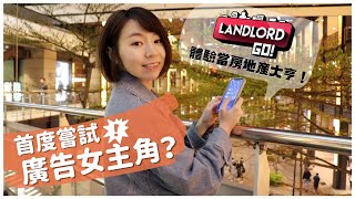 第一次體驗當廣告女主角！？小資女爽變地產大亨買下全世界｜懶錢包LazyWallet