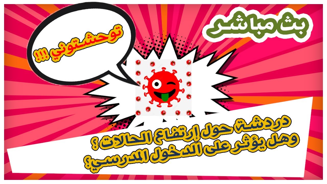 دردشة حول إرتفاع حالات كورونا؟ وهل يؤثر على الدخول المدرسي؟ | بث مباشر