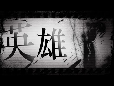 【MAD】モブサイコ100II×英雄
