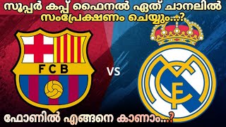 How to watch the Super Cup Final...? |REAL MADRID VS FC BARCELONA |SUPER CUP FINAL |FOOTBALL MALA... screenshot 4