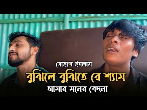 বুঝিলে বুঝিতে রে শ্যাম || সোহাগ ইসলাম || Bujile Bujite Re Sam || Sohag Islam || Cover By CCB