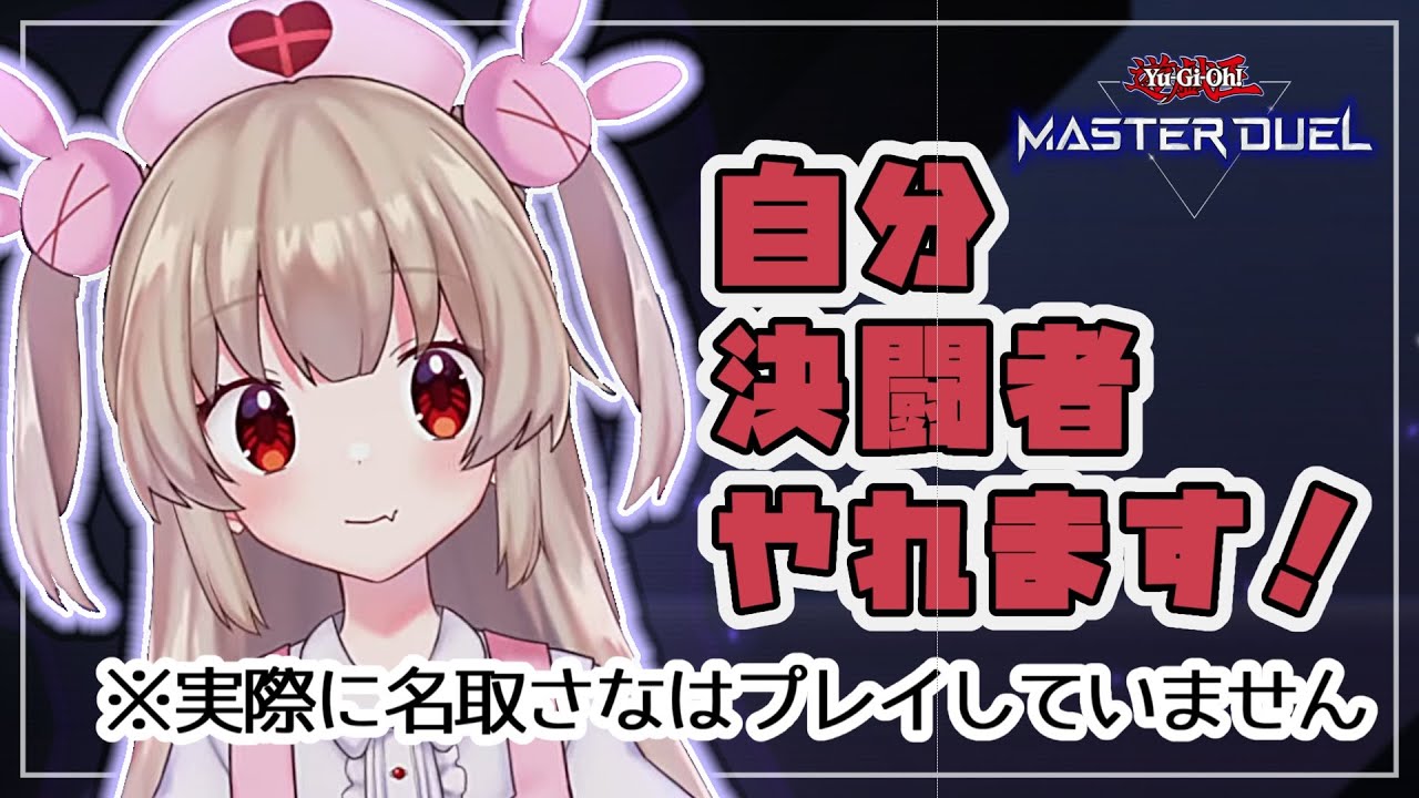 【名取さな嘘実況シリーズ】インターネットミームしか知らない女による初めての遊戯王マスターデュエル
