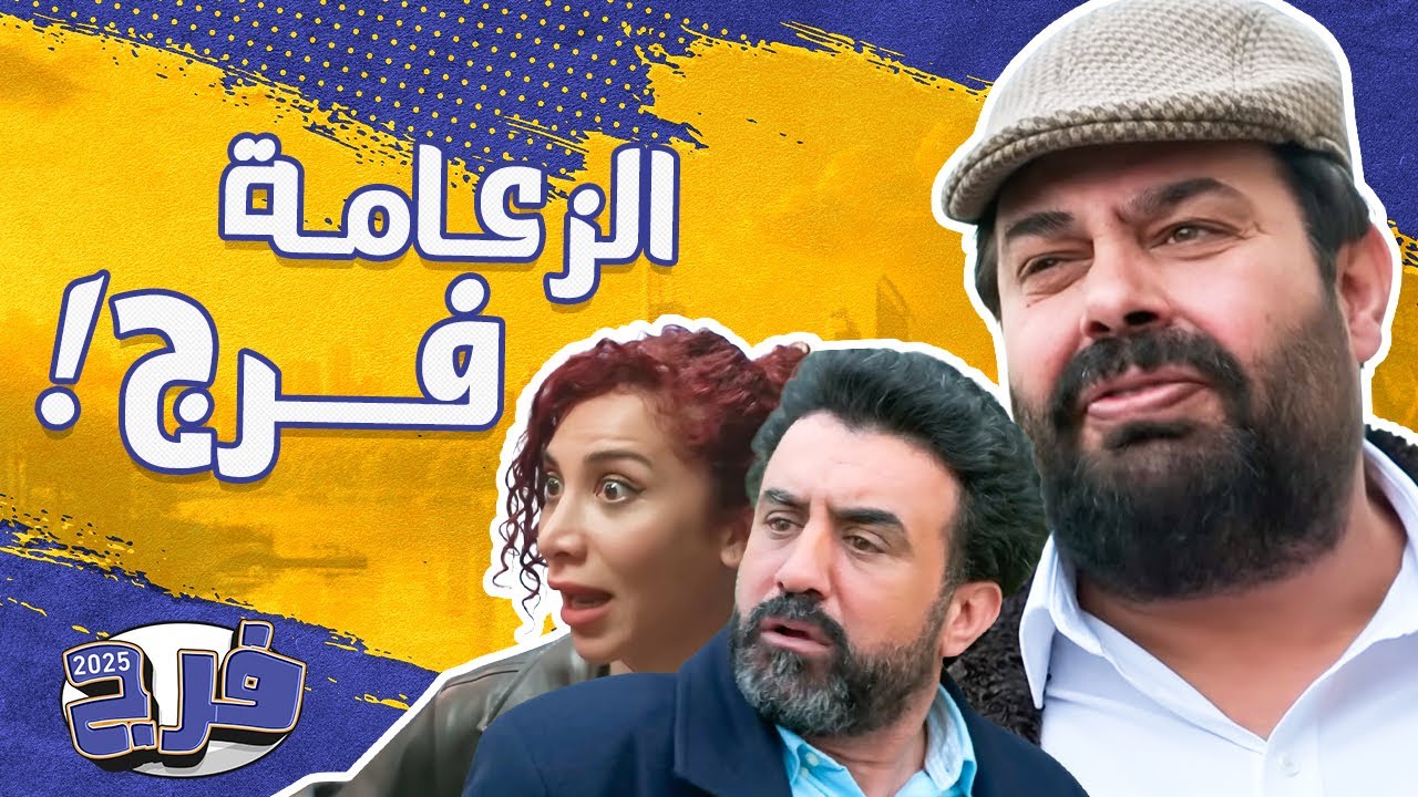 فرج وأقوى أداء كوميدي في الموسم 😂
