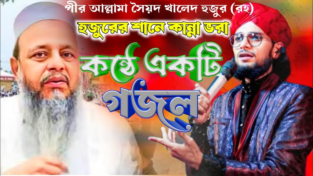 কত কলিজায় জড়িয়ে মায়া। সৈয়দ খালেক হুজুরের শানে গজল। শিল্পী এমডি ইমরান । MD Imran new gojol 2026 