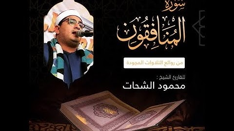 سورة المنافقون تلاوة كاملة القارئ محمود الشحات أنور*تلاوات مختارة*Shahat . Quran