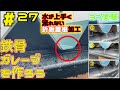 【ガレージづくり】part27 折板屋根加工　雨樋 ３つのパターン検証　ガルバリウム 溶接 welding 鉄骨