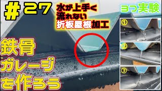 【ガレージづくり】part27 折板屋根加工　雨樋 ３つのパターン検証　ガルバリウム 溶接 welding 鉄骨