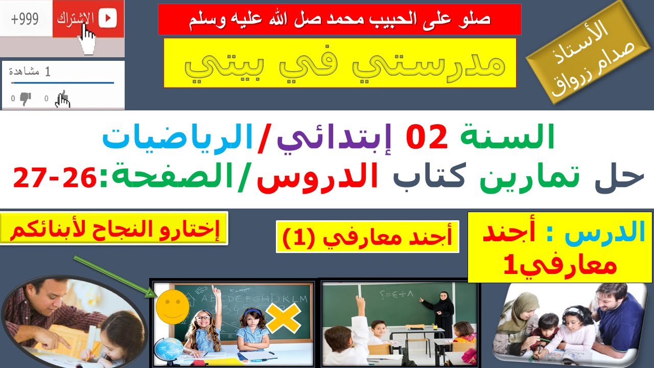 السنة 02 إبتدائي الرياضيات شرح كتاب الدروس الصفحة 26 و 27 أجند معارفي (1)