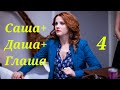 Саша + Даша + Глаша - Серия 4 / Комедия HD