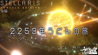 『Stellaris（ステラリス）』2253年うどんの旅／後編 PS4版【うどんの野望】
