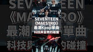 我真的會愛死他們😍SEVENTEEN ‘MAESTRO’ 風格介紹 #kpop #music #seventeen