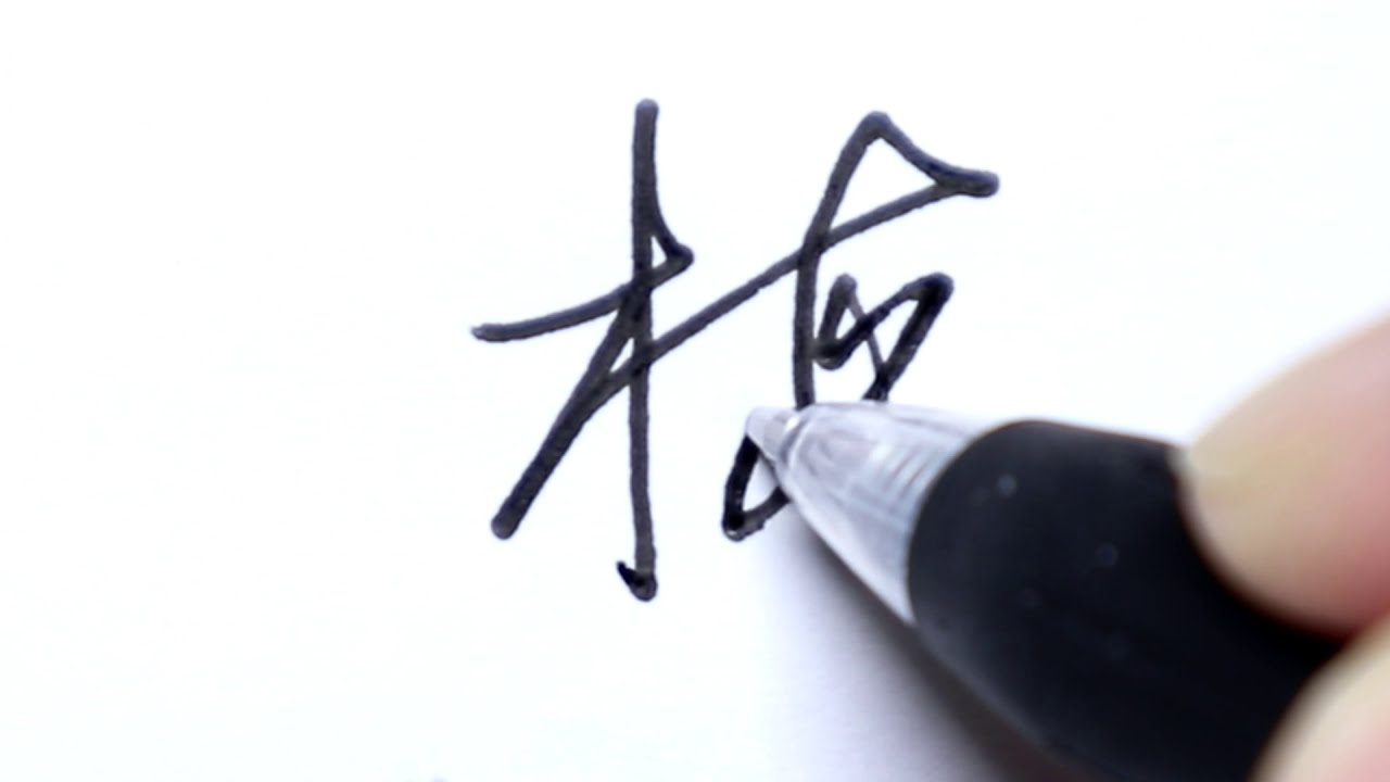 実際に書きます】くずし字「梅」草書体(ペン字) - YouTube 実際に書きます】くずし字「梅」草書体(ペン字) - YouTube