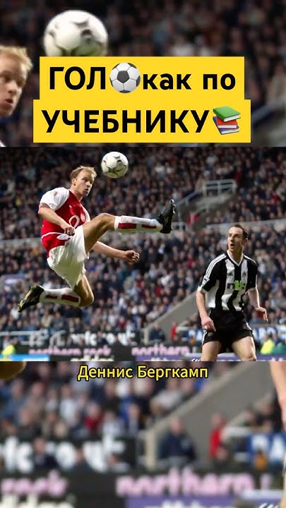 Профессор📚Футбола⚽️ Деннис Бергкамп #футбол #worldcup #highlights #гол ...