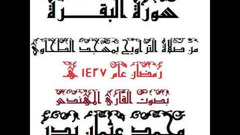 002 - سورة البقرة بصوت القارئ المهندس محمد عثمان بدر