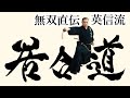 【居合】無双直伝英信流 (Iaido Musou Jikiden Eishin Ryu)