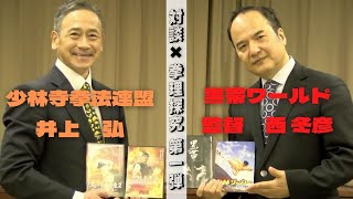 【対談✖︎拳理探究】第1弾前編　黒帯ワールド監督　西 冬彦さん