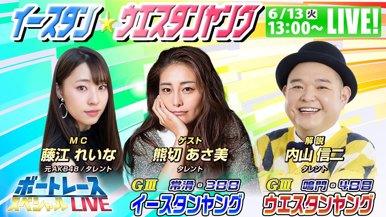 イースタン＆ウエスタンヤング～内山信二・藤江れいな・熊切あさ美が舟