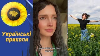 Ukrainian Tik Tok Представляє. Українські Приколи, Жарти Та Гумор. 1.90