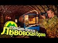 Сталк с МШ. Станция-призрак Киевского метро – Львовская Брама / Abandoned station of Kiev metro