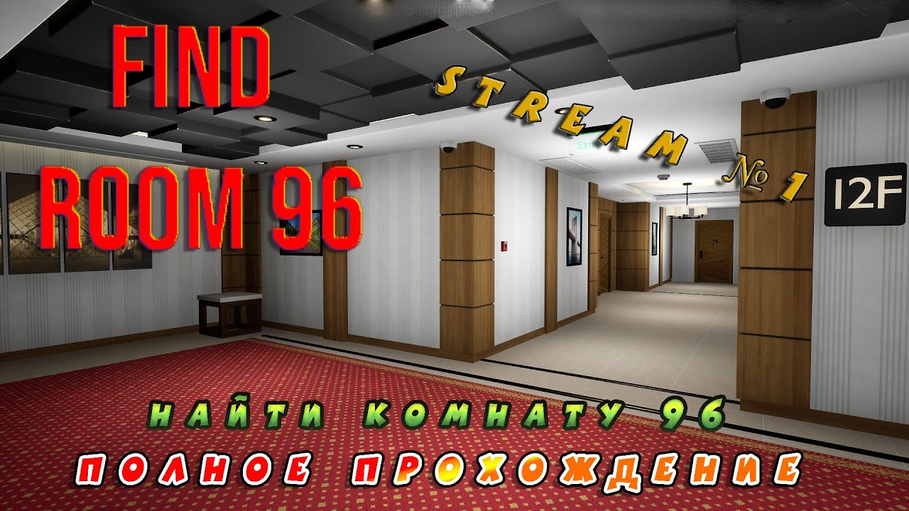 Видео со стрима №1 по игре Find Room 96 (Полное прохождение) Найти таинственную комнату 96