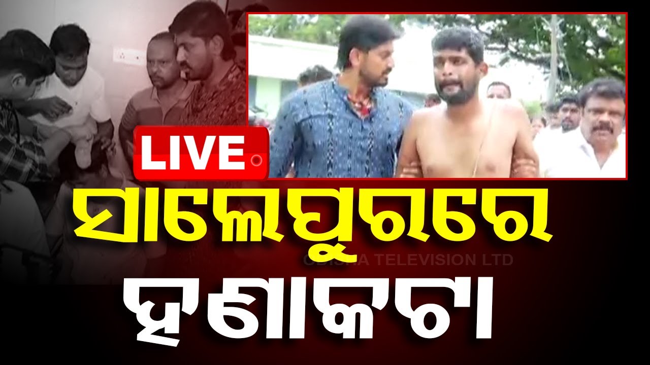 Live | ସାଲେପୁରରେ BJP ଏଜେଣ୍ଟଙ୍କୁ ହାଣିଲା କିଏ ? Salipur Election Violence