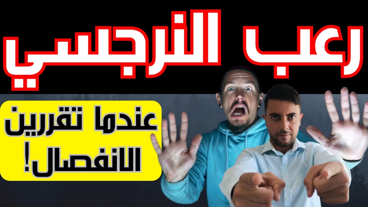 لماذا النرجسي يخاف من الانفصال عنك؟ / 3 أسباب مرعبة تجعل النرجسي يتمسك بالضحية