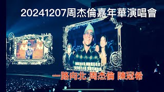20241207周杰倫嘉年華演唱會-一路向北#jaychou #周杰倫 #陳冠希
