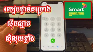 របៀបផ្ដាច់គម្រោង smart ទាំងអស់ | How to Deactivate all sim smart plans