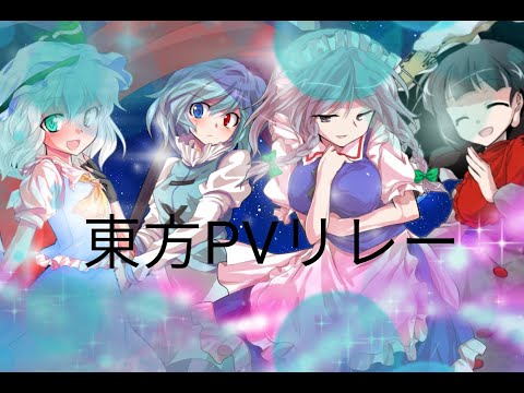 【東方PVリレー】妄想感傷代償連盟