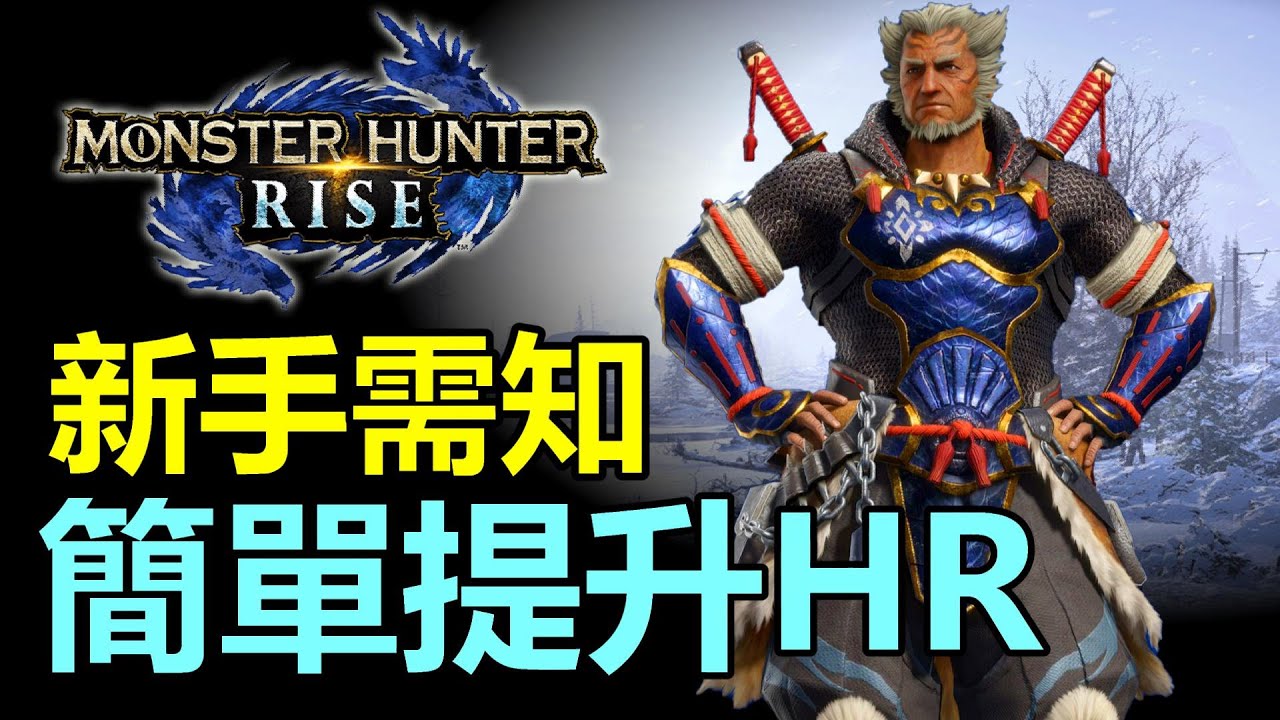 Mhrise 新手需知 1 前期簡單提升hr 不建議先做 集會所任務 原因 Monster Hunter Rise Mhr 魔物獵人崛起 Switch 中文字幕 Youtube