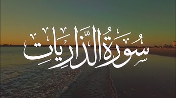 أرح سمعك بكلام الله " سورة الذاريات"