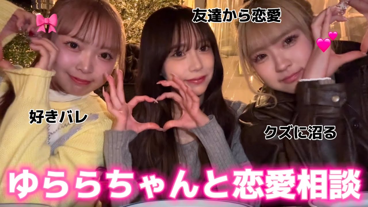 みんなから募集した恋愛相談をゆららちゃんとガチで答えました🫶🏻