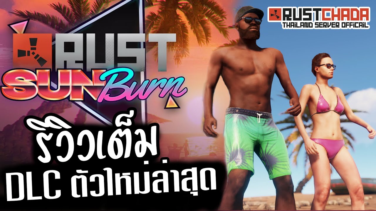 rust สเปค  New 2022  Rust รีวิว DLC SunBurn แบบจัดเต็ม