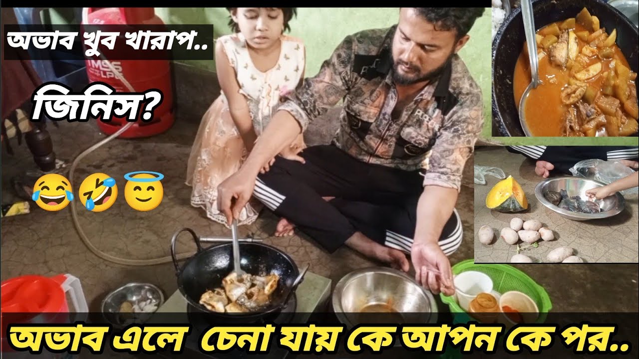  😇অভাব খুব খারাপ জিনিস 😂 অভাব এলে মানুষ চিনা যায় কে আপন কে পর।
