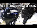 Новый SUZUKI DT30. Разборка редуктора и восстановление сломанного киля