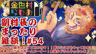 【雑談配信】副村長のｺｯｿﾘﾋｯｿﾘ雑談！#54【金色村らじお】