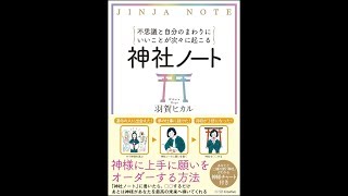 【紹介】不思議と自分のまわりにいいことが次々に起こる神社ノート （羽賀 ヒカル）