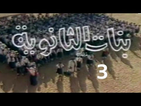 المسلسل النادر بنات الثانوية ح 3 من مختارات الزمن الجميل