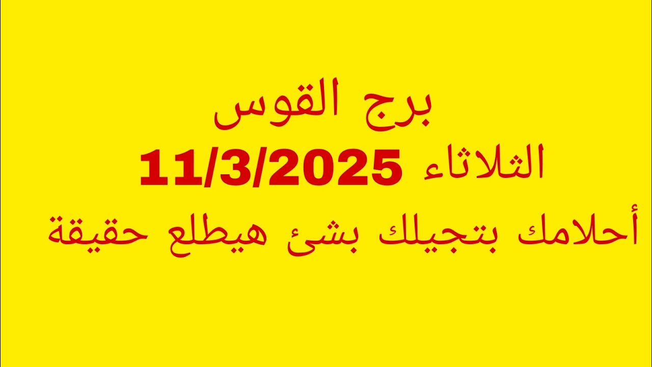 توقعات برج القوس//الثلاثاء 11/3/2025//أحلامك بتجيلك بشئ هيطلع حقيقة
