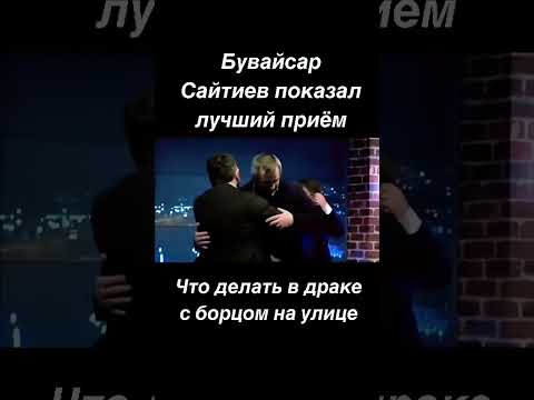 Буайсар Сайтиев / #буайсарсайтиев #адам сайтиев #بوايسارسايتيف بوايسار ساتيف #сайтиев #шортс
