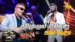 Duwillen Wathsunu - දවලලන වතසණ Jeewan Chandimahiru Star Season 3 Super 24 Part 06