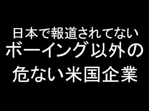 【米国株】日本で報道されてないボーイング以外の危ない米国企業【海外情報】
