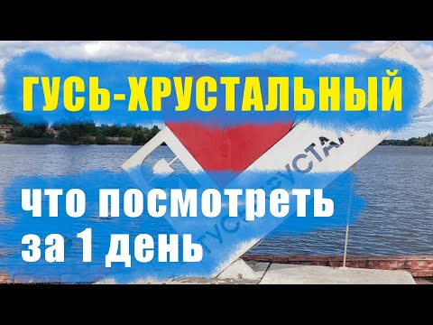 Гусь Хрустальный достопримечательности что посмотреть за 1 день