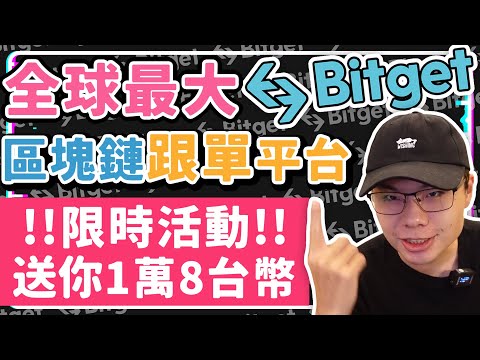 全球最大區塊鏈跟單平台Bitget 資訊透明遏制凹單仔 讓你挑選好的交易員躺著賺 | Bitget註冊 | Bitget邀請碼 | Bitget介紹