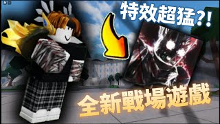 Roblox超酷的新戰場 特效超猛?!【Roblox】#battlegrounds  #youtube #gameplay #roblox #jujutsukaisen