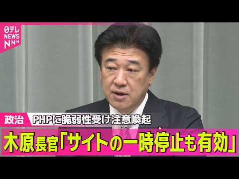 【政治ライブ】木原長官が注意喚起「ウェブサイトの一時停止も有効」PHPに脆弱性 ── 政治ニュースまとめ （日テレNEWS LIVE）