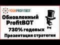 PROFITBOT - 730% годовых ТОП проект от WEB TOKEN PROFIT